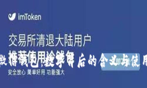探秘微信钱包:数字背后的含义与使用技巧