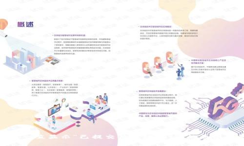 TP钱包交易一直显示“已提交待区块确认”的原因及解决方案