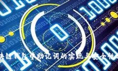 区块链钱包中助记词的实现与安全性分析
