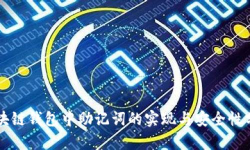 区块链钱包中助记词的实现与安全性分析