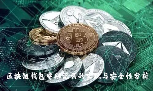 区块链钱包中助记词的实现与安全性分析