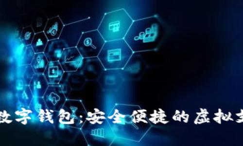熊猫支付数字钱包:安全便捷的虚拟支付新选择