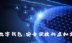 熊猫支付数字钱包:安全便捷的虚拟支付新选择