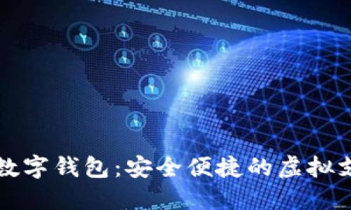 熊猫支付数字钱包:安全便捷的虚拟支付新选择