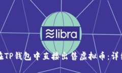 如何在TP钱包中直接出售虚拟币:详细指南