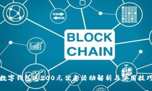 数字钱包送200元优惠活动解析与使用技巧