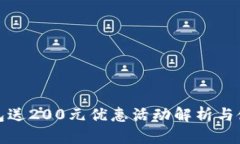 数字钱包送200元优惠活动解析与使用技巧