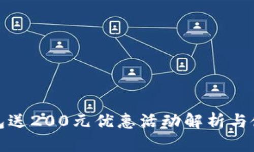 数字钱包送200元优惠活动解析与使用技巧