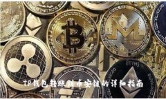 TP钱包转账到币安链的详细指南
