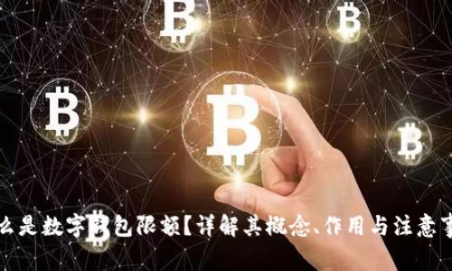 什么是数字钱包限额?详解其概念、作用与注意事项