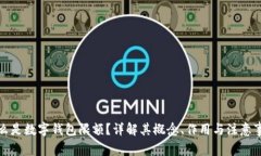 什么是数字钱包限额?详解其概念、作用与注意