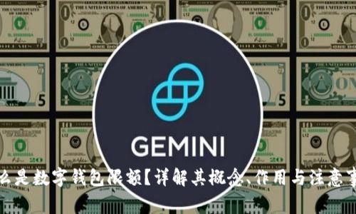 什么是数字钱包限额?详解其概念、作用与注意事项