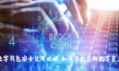 数字钱包安全使用攻略:如何保护您的数字资产