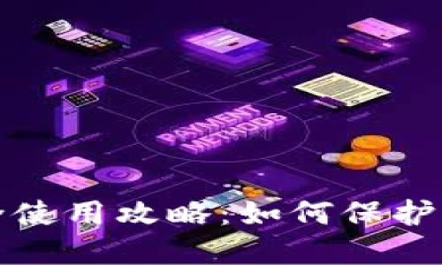 数字钱包安全使用攻略:如何保护您的数字资产