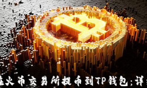 
如何在火币交易所提币到TP钱包：详细指南