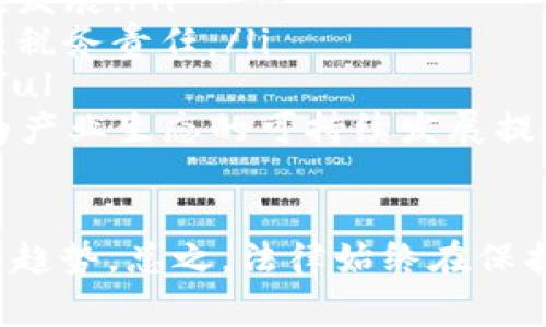 baioti区块链钱包的合法性解析：投资者必知/baioti
区块链钱包, 合法性, 投资者/guanjianci

引言
在数字经济的浪潮中，区块链技术的应用越来越广泛，尤其是区块链钱包作为数字资产管理的工具，受到越来越多人的关注。然而，随着其普及，许多人开始担心：做区块链钱包合法吗？本文将对此进行详细的解析，并针对投资者常见问题进行深入探讨。

区块链钱包的定义与功能
区块链钱包是一种用于存储和管理加密货币（如比特币、以太坊等）的工具。它可以是软件、硬件或纸质结构，提供安全性、便捷性和对用户资产的控制。钱包的主要功能包括：
ul
    li接收和发送加密货币。/li
    li查看账户余额与交易历史。/li
    li生成新的加密货币地址。/li
    li管理多种加密资产。/li
/ul
区块链钱包的不同种类主要有热钱包和冷钱包，热钱包连接互联网，适合日常交易使用，而冷钱包则离线保存，适合长期存储和安全保管。

全球区块链钱包的法律环境
区块链钱包的合法性问题因国家而异。许多国家对区块链技术持支持态度，并积极推动其发展，但也有一些国家出于安全、隐私和税收等原因，实施限制或禁止。
在欧美等大部分国家，区块链钱包的合法性通常是被认可的，相关法规和政策也在逐步完善。例如，在美国，区块链钱包通常被视为金融服务，需遵循反洗钱（AML）和客户尽职调查（KYC）等法律法规。
而在某些国家，如中国，虽然技术本身没有被完全禁止，但对加密货币及其相关活动的监管十分严格。因此，使用时需遵循当地法律，以确保合法合规。

投资者面临的法律风险
虽然区块链钱包的使用在大多数国家是合法的，但投资者在使用时仍需注意以下几点法律风险：
ul
    li合规性：投资者需确保使用的区块链钱包符合当地的法律法规，尤其是在反洗钱和客户身份验证方面。/li
    li安全性：对于选择不明钱包或服务提供商，投资者可能会面临资产被盗的风险。/li
    li税务：投资者需了解当地对于加密货币交易的税务要求，避免因未申报税务而导致的法律问题。/li
/ul

如何选择合法的区块链钱包
在选择区块链钱包时，投资者应考虑以下因素，以确保选择一个合法且安全的产品：
ul
    li法律合规：选择在本地监管下合规的数字钱包服务商。/li
    li安全性：查阅钱包的安全措施和过往的安全记录，评估其防护能力。/li
    li用户评价：查看其他用户的反馈和评价，以判断其可靠性。/li
    li技术支持：确保其有完善的客服和技术支持，方便遇到问题时及时解决。/li
/ul

区域性法律对区块链钱包的影响
各国的法律框架对区块链钱包的影响不容小觑。在一些国家/地区，法律的逐步完善为区块链钱包的发展提供了保障，而在另一些地方，却成为了限制发展的障碍。
例如，在六个大型经济体（如美国、欧盟、加拿大等），对区块链钱包的认可有助于推动市场透明度，提高用户的信任度，促进创新与发展。然而在某些以现金为王的经济体，数字资产可能面临更严格的监管政策，限制其流通与使用。

总结
总体来说，区块链钱包在大多数国家是合法的，但投资者在使用时必须注意所在国家或地区的法律法规，确保合规和安全。随着全球区块链技术的发展，法律环境也将逐渐适应，以促进其健康有序的发展。

常见问题解答

问题一：区块链钱包和传统银行账户有何区别？
区块链钱包与传统银行账户之间存在多个显著的区别：
ul
    li控制权： 用户在区块链钱包中拥有私钥，完全控制数字资产。而银行账户由银行控制，用户仅享有使用权。/li
    li交易方式： 区块链钱包允许用户进行点对点交易，无需中介，速度快且手续费低。传统银行通常需通过支付伙伴进行交易流程，可能涉及高额费用。/li
    li匿名性： 区块链钱包的交易可保持较高的隐私，用户可以进行半匿名交易，而银行账户则需要实名注册，交易信息一般较为透明。/li
    li跨境转账： 通过区块链钱包进行国际转账效率高，费用也相对低廉，而银行的跨境转账流程繁琐且时间长。/li
    /ul
这些区别使得区块链钱包在数字资产管理中具有独特的优势，但也伴随一定风险，用户需在权衡利弊后做出决策。

问题二：如果法律禁止使用区块链钱包怎么办？
如果所在国家或地区禁止使用区块链钱包，用户应立即停止使用，并考虑以下建议：
ul
    li了解法律法规： 详细研究所在国家的相关法律法规，确保自己不会不小心违反法律。/li
    li寻找信息渠道： 关注法律变更，了解区块链技术和数字货币的最新政策动向，有助于及时调整行为。/li
    li替代品： 如果法律禁止使用，可以考虑合法的替代品，如使用链上交易平台或证券化资产管理工具，确保在合规框架内进行操作。/li
    li联系法律专业人士： 如果有疑问或涉及权益问题，建议咨询专业人士。法律的复杂性让自主判断风险更为困难，专业帮助会让您更加安心。/li/ul
虽然强制性的法律会阻碍区块链技术的发展，但在合法合规的范围内，用户仍然可以寻找合适的方法保持学习与成长。

问题三：如何确保区块链钱包的安全性？
为了确保区块链钱包的安全性，用户可以采取以下措施：
ul
    li使用冷钱包： 长期存储资产建议使用冷钱包（如硬件钱包），避免因黑客攻击导致资产被盗。/li
    li启用双因素认证： 采用双因素认证（2FA）增加账户访问的安全性，即使密码泄露，未通过身份验证也无法进入账户。/li
    li定期更新软件： 确保钱包软件和操作系统保持最新，漏洞和安全性问题将通过更新及时反映并解决。/li
    li选择知名钱包： 使用用户评价高且知名度大的钱包服务商，减少因安全问题而造成的损失风险。/li
    li备份种子短语： 对于钱包的种子短语或私钥进行备份，并储存在安全的地方以防数据丢失。/li/ul
通过这些方法，用户能在一定程度上增强区块链钱包的安全性，降低风险，保障自身的数字资产。

问题四：使用区块链钱包需要缴税吗？
在大多数国家，数字资产交易（包括使用区块链钱包）是需要缴税的，具体来说：
ul
    li交易所得税： 如果用户通过交易赚取了盈利，通常需要就这些收入申报并缴纳所得税。/li
    li资本增值税： 在一些国家，用户因出售加密货币而获利的部分，被视为资本增值并需缴纳相应的税款。/li
    li合理解释交易： 使用区块链钱包进行的转账、交易都须进行详细记录，方便在税务上进行解释，避免因记录不全而出现法律问题。/li/ul
因此，使用区块链钱包的用户一定要对所在国家的税务政策做到心中有数，确保保护好自身的法律权益，避免处罚。

问题五：未来区块链钱包的法律趋势将如何发展？
未来，区块链钱包的法律趋势可能会朝以下方向发展：
ul
    li监管将加强： 各国可能会进一步加强区块链钱包的监管，尤其是在反洗钱和客户身份验证方面，以防止洗钱和诈骗行为的发生。/li
    li法律框架完善： 随着技术的发展，许多国家将逐步建立和完善相应的法律框架，以支持区块链技术的健康发展。/li
    li税务政策明确： 未来，加密货币和区块链钱包交易的税务政策将会更加明确，确保投资者和用户知晓各项税务责任。/li
    li国际合作： 各国间的区块链法规将趋向协调，有助于构建国际间的信任，推动区块链技术的跨国应用。/li/ul
总的来说，随着区块链技术在各个领域的不断发展，其法律环境也必将受到持续关注，相关法规将会更加健全，为产业生态的可持续发展提供支持。

结语
通过对区块链钱包的合法性进行解析，用户可以明白使用区块链钱包的法律环境与面临的风险以及未来的发展趋势。总之，法律始终在保护消费者的同时，促进技术的创新与进步，使用区块链钱包的用户需要增强合规与安全意识，以保障自身权益。