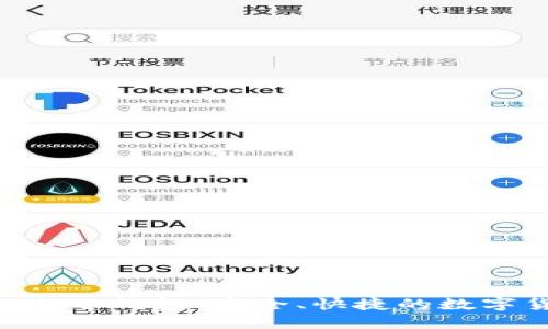TokenPocket电子钱包:安全、快捷的数字货币管理利器