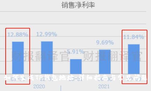 如何生成TP钱包地址:详细指南与常见问题