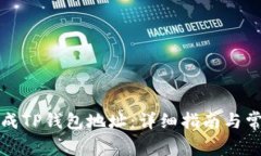 如何生成TP钱包地址:详细指南与常见问题