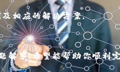 如何顺利进行TokenPocket登录：全面指南与常见问题解答

TokenPocket, 登录, 区块链钱包/guanjianci

### 引言

TokenPocket是一款功能强大的多链数字资产钱包，支持多种区块链和去中心化应用（DApp）的使用。无论你是数字货币投资新手还是资深用户，了解如何顺利进行TokenPocket登录都至关重要。本文将为你提供全面的登录指南，以及对常见问题的深入解答，帮助你更好地使用TokenPocket钱包。

### 一、TokenPocket登录步骤详解

首先，我们需要确保你已经安装了TokenPocket钱包。这可以通过官方网站或各大应用商店下载。安装完成后，打开应用并按照以下步骤进行登录。

#### 1. 打开TokenPocket应用

在手机主界面找到TokenPocket图标，点击打开应用。这时你将进入主界面，看到多个选项，如“创建钱包”、“导入钱包”和“登录”。

#### 2. 选择登录选项

选择“登录”选项。TokenPocket提供了多种登录方式，包括使用助记词、私钥、或二维码扫描等。如果你已经注册了TokenPocket并且有账号，可以使用这些方式登录。

#### 3. 输入登录凭证

根据你选择的登录方式，输入相应的凭证。例如，如果选择助记词登录，需要输入你在创建钱包时记录的助记词。如果使用私钥登录，则需要输入你的私钥。

#### 4. 验证与安全设置

TokenPocket会要求你进行一些安全验证，例如设置密码。在这里，你可以为钱包设置一个复杂的密码，以增强安全性。

#### 5. 完成登录

确认所有信息无误后，点击“登录”按钮。如果信息正确，系统将载入你的钱包界面，你就成功登录到TokenPocket账户了。

### 二、TokenPocket登录常见问题解答

在使用TokenPocket的过程中，你可能会遇到一些问题。以下是五个常见的问题以及详细的解答。

#### 问题一：如果忘记助记词或私钥，如何找回账户？

忘记助记词或私钥是一个比较常见的问题。一旦你失去了这两项信息，如果没有提前备份，那么很抱歉，你将无法找回你的账户。为了避免这种风险，建议在创建钱包时，务必将助记词和私钥保存在安全且易于访问的地方。可以选择使用密码管理器或者写在纸上并妥善保管。

如果你仍然想找回地址，建议你回忆一下创建时是否有其他备份方式或者与其相关的手机备份。此外，有一些可以通过信息与充值行为来尝试找回的服务，但通常性价比不高，且并不能100%恢复到账户信息。

#### 问题二：TokenPocket登录后为什么无法查看数字资产？

如果成功登录TokenPocket后，仍然无法查看数字资产，可能是由于以下原因。

第一、需要手动添加资产。在主界面，选择“资产管理”，然后点击“添加资产”，你可以输入相应的代币或链，手动添加到你的资产列表中。

第二、不是所有链上的资产都是自动显示的。有些新的或小型的代币在钱包中可能不会自动更新。确保钱包版本是最新的，并关注相关的更新资讯。

第三、网络连接问题。确保你的手机网络正常，如果在网络不稳定的情况下，可能会导致信息加载不完整。

#### 问题三：能否用其他设备登录同一账户？

是的，你可以在其他设备上登录同一TokenPocket账户。只需要在新设备上下载TokenPocket应用，然后选择“登录”选项，输入你的助记词或私钥即可。但请注意，确保在安全的环境下进行此操作，并尽量避免在公共Wi-Fi下登录。

在其他设备上登录后，你的资产信息是实时同步的。在切换设备时，确保所有的安全设置都已经正确配置，以保护你的数字资产。

#### 问题四：TokenPocket登录是否安全吗？

TokenPocket是一款经过用户验证的数字钱包，但如同所有电子钱包一样，安全性要取决于你的使用习惯。

首先，务必保证助记词和私钥的私密性，不要与他人分享。同时，设置复杂的登录密码，并在访问敏感信息时，确保网络环境安全，避免使用公共Wi-Fi。

其次，TokenPocket提供了多重认证机制，用户可以启用双重验证功能，在每次登录时增加一层安全防护。此外，定期更新应用程序，确保使用最新的安全协议也是保护数字资产安全的重要步骤。

#### 问题五：如何解决TokenPocket登录的错误提示？

登录时，可能会遇到各种错误提示，比如“密码错误”或“助记词不匹配”。首先，确认输入的信息是否完全正确，包括大小写和空格。

如果你仍然无法登录，可以尝试重启应用或者清空缓存后重新登录。在极端情况下，如果真正丢失了登录凭证，则可能需要考虑使用其他备选方案，如导入钱包等。

最后，访问TokenPocket的官方支持或社区论坛，获取最新的更新和帮助。许多用户在论坛中分享问题与解决方案，你可以从中找到相似的案例及相应的解决方案。

### 结论

TokenPocket作为一款用户友好的数字资产管理工具，其登录过程相对简单，但用户的安全意识极为重要。通过上述详细的登录指南及常见问题解答，希望能帮助你顺利完成TokenPocket的登录过程，安全管理你的数字资产。在使用任何数字钱包时，保持警惕，定期检查安全设置，以确保你的资产得到良好的保护。