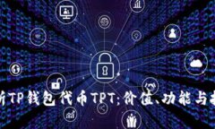 全面解析TP钱包代币TPT：价值、功能与投资前景
