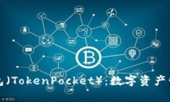 全方位解析TP钱包（TokenPocket）：数字资产管理与
