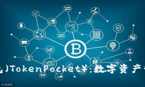 全方位解析TP钱包（TokenPocket）：数字资产管理与安全新选择