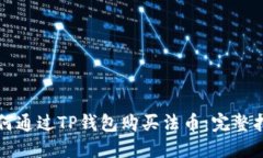 如何通过TP钱包购买法币:完整指南