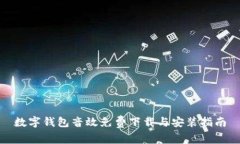数字钱包音效免费下载与安装指南