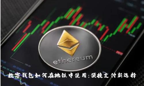 数字钱包如何在地铁中使用:便捷支付新选择