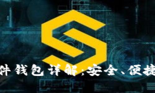 雄安数字货币硬件钱包详解：安全、便捷与未来投资机会
