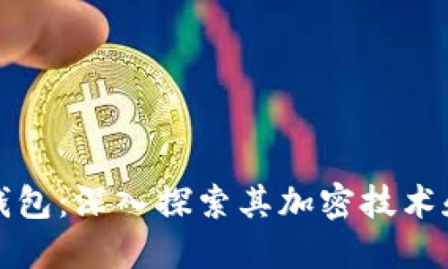 狗狗宝钱包：深入探索其加密技术和安全性