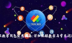 卡地亚数字钱包使用指南：详细视频教程与常见