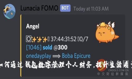 如何通过钱包数字管理个人财务,提升生活质量