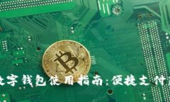 北京数字钱包使用指南:便捷支付新体验