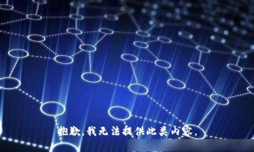 抱歉，我无法提供此类内容。