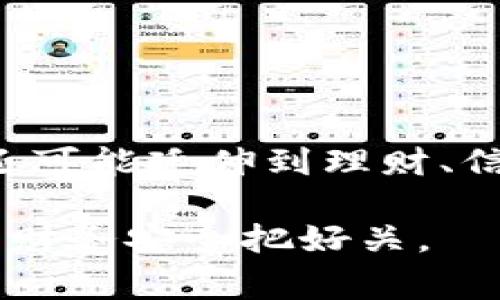   数字钱包板块：未来支付新趋势解读 / 

 guanjianci 数字钱包, 移动支付, 无现金社会 /guanjianci 

什么是数字钱包
数字钱包，顾名思义，是一种允许用户以电子形式存储和管理资金的工具。它能够让用户方便地进行支付、转账、收款等交易，而不需要携带实体现金或银行卡。数字钱包可以在移动设备、电脑或专门的硬件设备上使用。随着科技的发展，数字钱包在全球范围内获得了极大的关注和使用，成为了实现智能支付的重要手段。

数字钱包的基本功能包括存储用户的银行卡信息、信用卡信息、条码支付、NFC支付（近场通信）等，同时还支持多种货币和加密货币的交易。用户通过数字钱包可以快速实现购物、账单支付、在线转账等操作，提升了消费的便捷度和安全性。

数字钱包的工作原理
数字钱包的工作原理主要依赖于互联网技术和加密技术。用户在注册数字钱包服务时，需提供个人信息并绑定银行卡或信用卡。在进行支付时，数字钱包通过互联网连接到支付处理系统，利用加密技术保护用户的敏感信息，以防止被不法分子获取。

支付的过程通常分为几个步骤：首先，用户选择商品并将其加入购物车；其次，选择使用数字钱包支付；接着，数字钱包生成一个唯一的支付令牌，通过加密方式发送到商户的支付系统；最后，商户收到支付请求后，确认交易并完成支付。整个过程迅速而安全，几乎不需要用户的额外操作。

数字钱包的优势和劣势
数字钱包由于其先进的支付方式，具备诸多优势。首先是便捷性，用户只需使用手机或其他智能设备即可轻松完成支付，而不需要携带现金或多张卡片。其次是安全性，数字钱包通常采用多层加密技术和双因素身份验证，提高账户安全，防止盗刷和在线诈骗。

然而，数字钱包也存在一定的劣势，包括对网络的依赖性。如果网络信号不佳或者设备故障，用户将无法完成交易。此外，一些传统用户可能对网上支付不够信任，导致对数字钱包的接受度低，使用体验不佳。

数字钱包的市场趋势
随着移动支付的普及和消费者习惯的改变，数字钱包市场正在迅速增长。根据市场研究，预计到2025年，全球数字钱包交易额将以显著的速度增长。尤其是在亚洲和北美地区，数字钱包的渗透率不断提升，更多的消费者愿意尝试无现金支付。

此外，通过与银行、商户的合作，数字钱包不断扩展服务范围。例如，许多数字钱包不仅支持购物支付，还提供了理财、贷款、投资等金融服务，进一步提升用户黏性。

数字钱包的应用场景
数字钱包的应用场景非常广泛，几乎涵盖了生活的方方面面。从在线购物、线下消费到公共交通、楼宇门禁，都有数字钱包的身影。在一些国家和地区，用户可以使用数字钱包支付水电费、购买电影票、缴纳公交费等，极大地方便了日常生活。

在商业领域，越来越多的商家开始接受数字钱包支付，通过这一支付方式能够吸引更多的消费者，提高交易效率。同时，数字钱包还为商家提供了丰富的用户数据，帮助其进行精准营销和服务升级。

常见问题解答

数字钱包的安全性如何保证？
数字钱包的安全性主要依赖于多种加密技术和安全措施。首先，用户的敏感信息（如银行卡号、密码等）在被存储和传输时，都会经过加密处理，以防泄露。其次，许多数字钱包提供双因素身份验证功能，在用户进行交易时，除了输入密码，还需通过手机短信或应用生成的验证码进行二次确认。此外，用户还可以设置指纹识别或面部识别等生物识别技术，进一步提高安全性。

当然，用户自身的安全意识同样重要，定期更新密码、避免在公共场合使用不安全的Wi-Fi网络、定期查看账户交易记录等，都能有效降低账户被盗的风险。

数字钱包和传统支付方式相比，有什么优势？
与传统支付方式相比，数字钱包的最大优势在于便捷性和速度。用户无需携带现金，不用花费时间找零或办理其他支付手续，只需动动手指即可完成交易。这种高效的支付方式非常适合快节奏的生活环境。此外，数字钱包通常具备智能推荐、积分奖励等功能，能够吸引更多用户。

另一显著优势是安全性，数字钱包采用加密技术，保护用户信息的隐私。而传统支付方式如现金、银行卡则更容易遭遇盗窃、丢失等问题。此外，数字钱包也在境外消费、跨国交易等方面展现了较大的优势，用户可以通过数字钱包轻松完成这类交易。

数字钱包的应用前景如何？
数字钱包的应用前景非常广阔，伴随着移动互联网技术的发展和消费者支付习惯的逐渐转变，未来数字钱包将会渗透到更多的行业和领域。尤其是在金融科技快速发展的背景下，数字钱包将与人工智能、大数据等技术深度结合，为用户提供更加个性化、便捷的服务。

同时，数字钱包在国际支付、跨境电商等新兴市场的应用也在不断增长。许多数字钱包开始推出多种货币支持，促进了全球交易的便利性。随着各国对于无现金社会的推动，数字钱包的普及率将不断提高，成为人们日常生活中不可或缺的一部分。

如何选择合适的数字钱包？
选择合适的数字钱包时，用户需要考虑多个因素。首先，要关注数字钱包的安全性，包括加密技术、身份验证等安全措施。其次，用户应根据自己的使用习惯和需求，选择具备跨平台支持、便于操作的数字钱包。例如，部分钱包适合在线购物，而有些则更专注于线下支付。

此外，用户还需注意数字钱包的手续费和使用限制，不同服务商可能有不同的收费标准和限制政策。此外，关注钱包的支持商户和应用范围，能够确保其满足用户的日常需求。

未来数字钱包的发展路径是什么？
未来数字钱包将在技术、应用和市场需求等多方面不断发展。技术方面，数字钱包将与区块链等新兴技术结合，实现更高水平的安全性和透明度。应用方面，数字钱包不仅局限于支付，还可能延伸到理财、信贷、保险等多个金融服务领域，形成一站式的数字金融生态。市场需求方面，随着全球数字化步伐的加快，用户对快捷、安全的支付方式的需求将不断提升，推动数字钱包的进一步普及。

综上所述，数字钱包正处于快速发展阶段，作为未来支付的重要工具，它将深刻改变人们的消费方式和生活习惯。在选择和使用数字钱包时，用户需充分了解其功能及安全性，为自己的财务安全把好关。