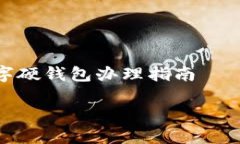 数字硬钱包办理指南如何办理数字硬钱包:全