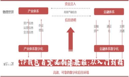 中本聪TP钱包自定义创建教程：从入门到精通