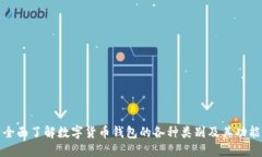 全面了解数字货币钱包的各种类别及其功能