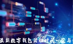 2023年最新数字钱包活动时间一览与使用指南
