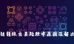 TP钱包跨链转账交易处理中原因及解决方法详解