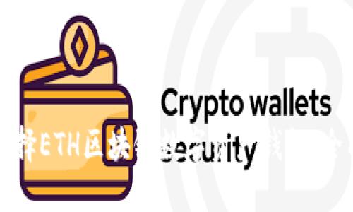 如何选择ETH区块链数字资产钱包:全面指南
