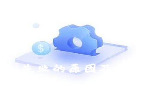 TP钱包导入失败的原因及解决方法解析