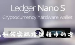 TP钱包如何实现跨链转币的方法详解