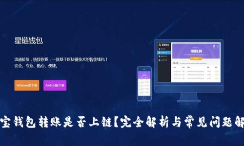 波宝钱包转账是否上链?完全解析与常见问题解答