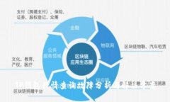 TP钱包行情查询故障分析与解决方案