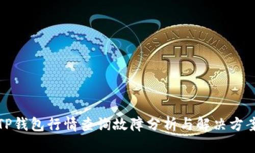 TP钱包行情查询故障分析与解决方案