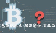 区块链钱包测试要点:确保安全、高效及用户友
