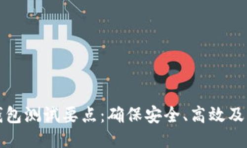 区块链钱包测试要点:确保安全、高效及用户友好